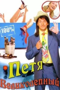  Петя Великолепный 