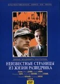  Неизвестные страницы из жизни разведчика 