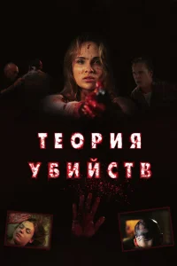  Теория убийств 