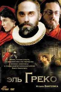  Эль Греко 