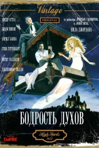  Бодрость духов 