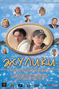  Жулики 