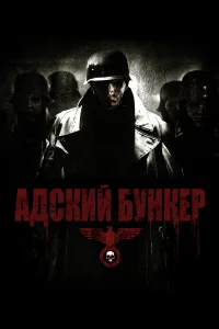  Адский бункер 