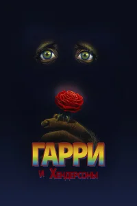  Гарри и Хендерсоны 