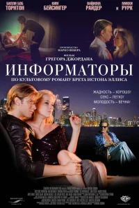  Информаторы 