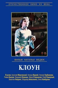  Виктор Драгунский - Клоун 