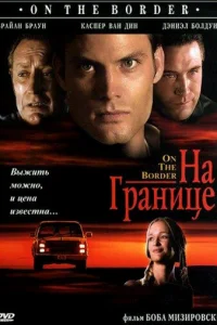  На границе 