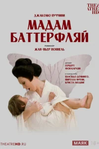  Джакомо Пуччини - Мадам Баттерфляй 