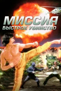  Миссия: Быстрое убийство 
