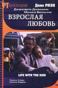  Взрослая любовь 