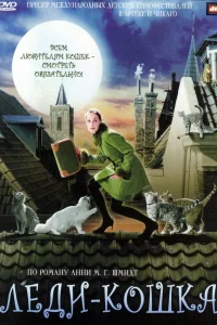  Леди-кошка 