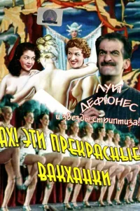  Ах! Эти прекрасные вакханки 