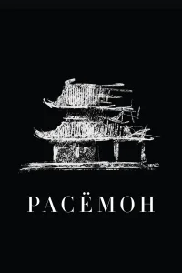  Расёмон 