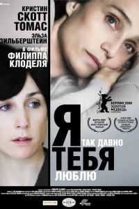  Я так давно тебя люблю 