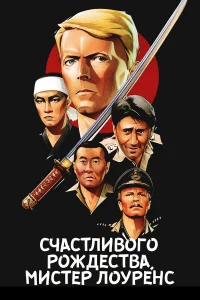  Счастливого рождества, мистер Лоуренс 