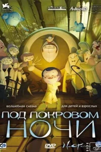  Под покровом ночи 