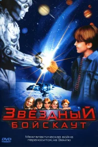  Звездный бойскаут 