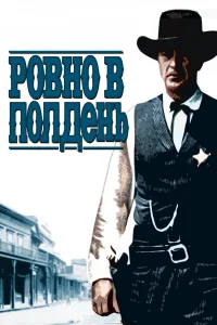  Ровно в полдень 
