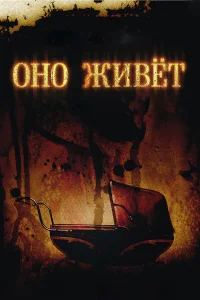  Оно живет 