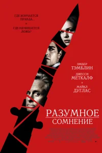  Разумное сомнение 