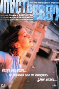  Упасть вверх 