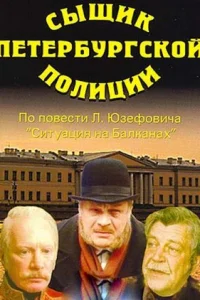  Сыщик петербургской полиции 