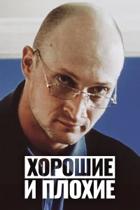  Хорошие и плохие 