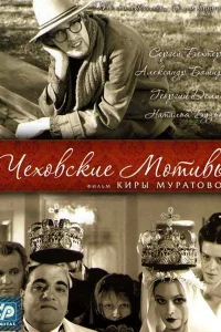  Чеховские мотивы 