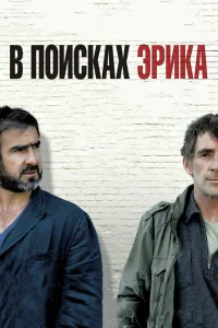  В поисках Эрика 