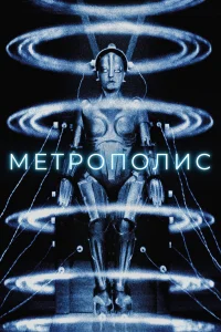  Метрополис 