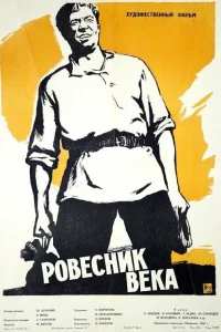  Ровесник века 