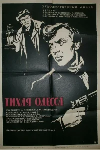  Тихая Одесса 