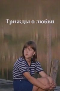  Трижды о любви 