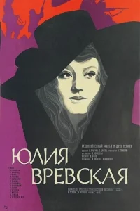  Юлия Вревская 