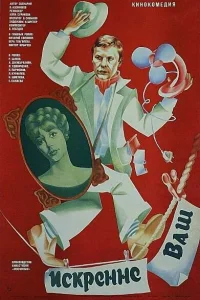  Искренне ваш... 