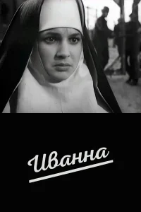  Иванна 