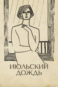  Июльский дождь 