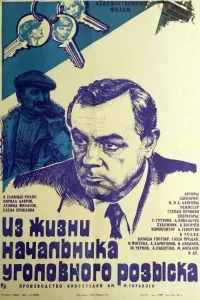  Из жизни начальника уголовного розыска 