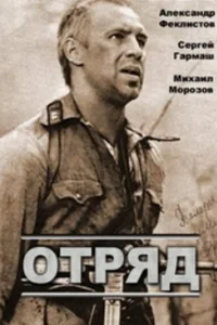  Отряд 