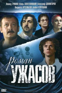  Роман ужасов 