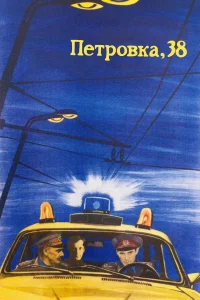  Петровка, 38 