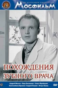  Похождения зубного врача 
