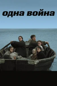  Одна война 