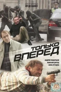  Только вперед 