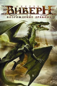  Виверн: Возрождение дракона 