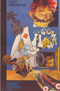  Айболит-66 
