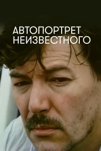  Автопортрет неизвестного 
