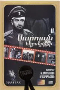  Братья Сарояны 