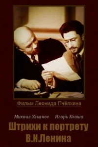  Штрихи к портрету В.И.Ленина 