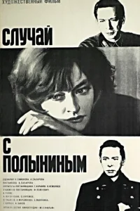  Случай с Полыниным 
